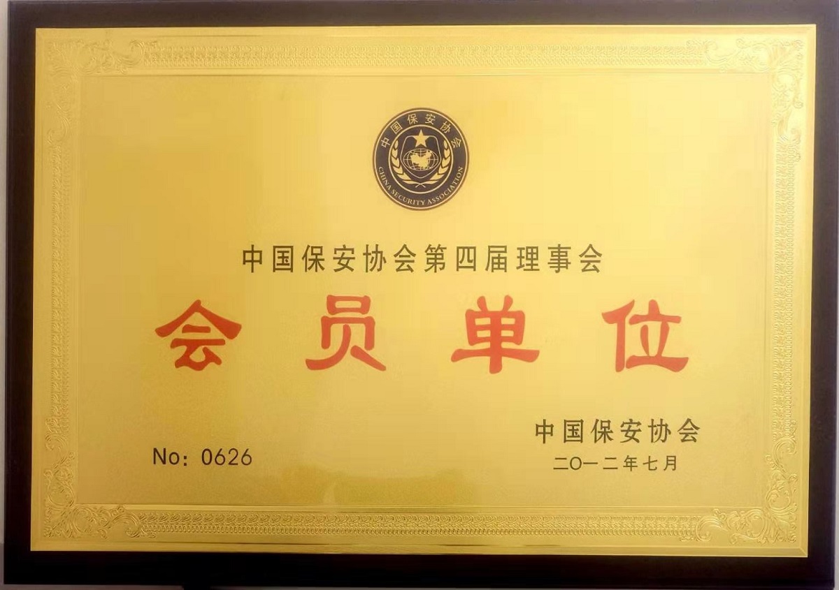 中国保安协会会员单位.jpg